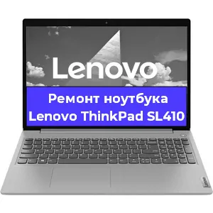 Апгрейд ноутбука Lenovo ThinkPad SL410 в Красноярске